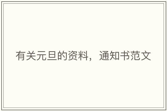 有關(guān)元旦的資料，通知書范文