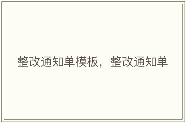 整改通知單模板，整改通知單