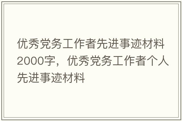 優(yōu)秀黨務工作者先進事跡材料2000字，優(yōu)秀黨務工作者個人先進事跡材料