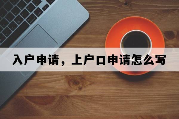 入戶申請，上戶口申請怎么寫