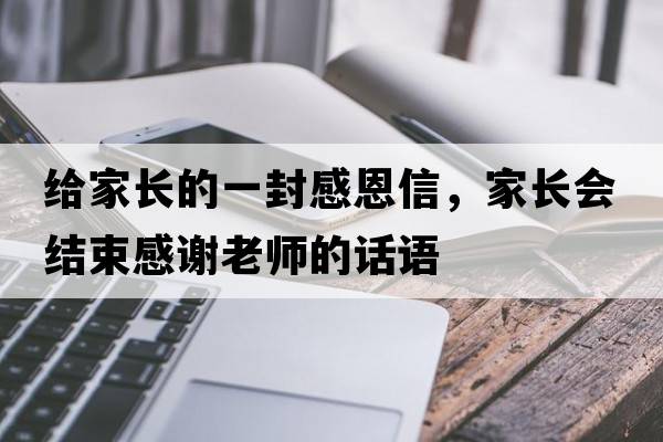 給家長的一封感恩信，家長會結束感謝老師的話語