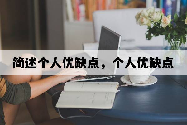 簡(jiǎn)述個(gè)人優(yōu)缺點(diǎn)，個(gè)人優(yōu)缺點(diǎn)