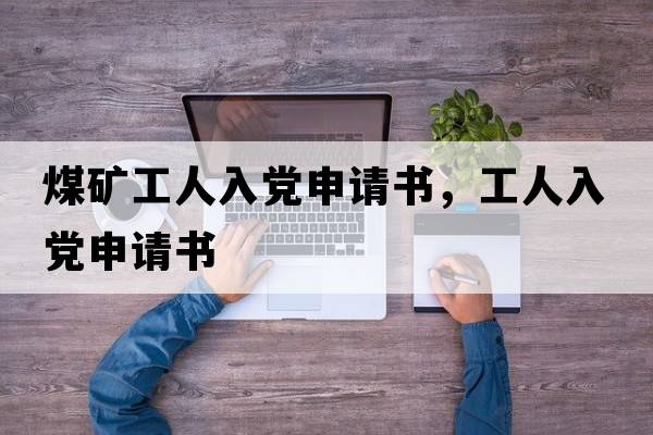 煤礦工人入黨申請(qǐng)書，工人入黨申請(qǐng)書