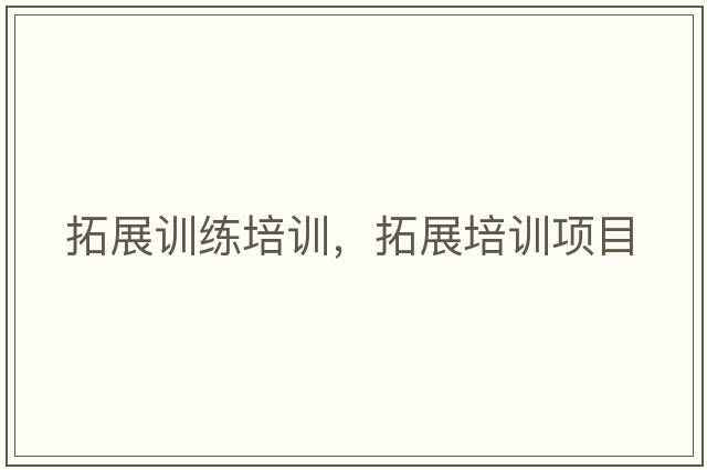 拓展訓練培訓，拓展培訓項目
