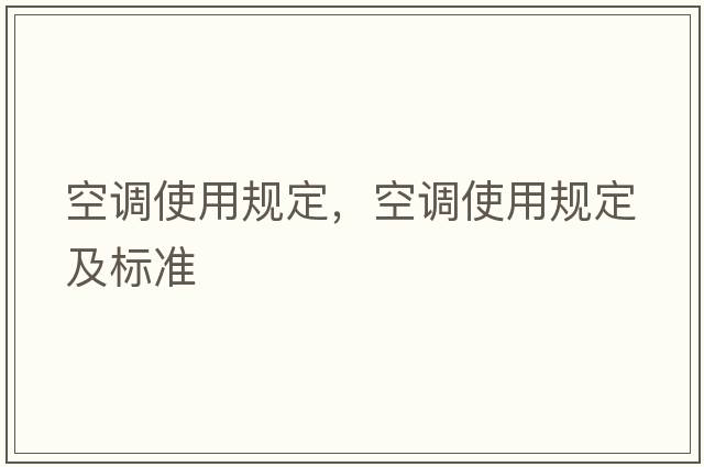 空調(diào)使用規(guī)定，空調(diào)使用規(guī)定及標(biāo)準(zhǔn)