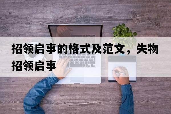 招領(lǐng)啟事的格式及范文，失物招領(lǐng)啟事