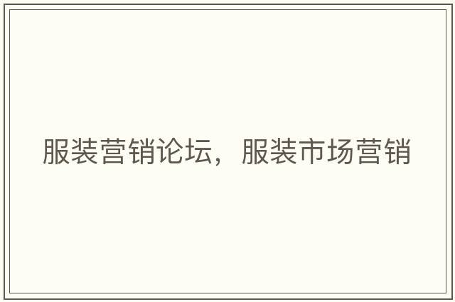 服裝營銷論壇，服裝市場(chǎng)營銷