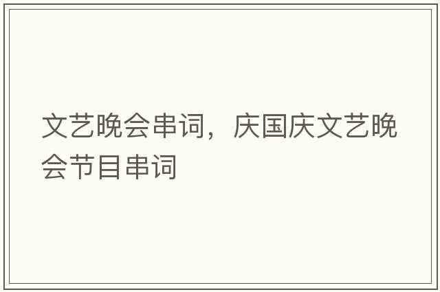 文藝晚會(huì)串詞，慶國慶文藝晚會(huì)節(jié)目串詞