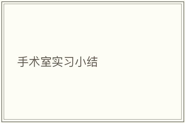 手術(shù)室實(shí)習(xí)小結(jié)