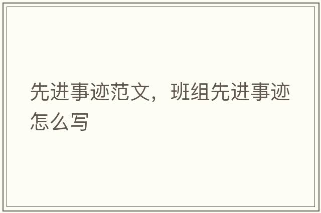 先進(jìn)事跡范文，班組先進(jìn)事跡怎么寫