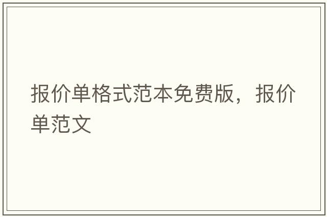 報(bào)價(jià)單格式范本免費(fèi)版，報(bào)價(jià)單范文