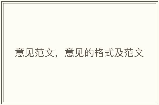 意見范文，意見的格式及范文