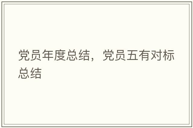 黨員年度總結(jié)，黨員五有對(duì)標(biāo)總結(jié)
