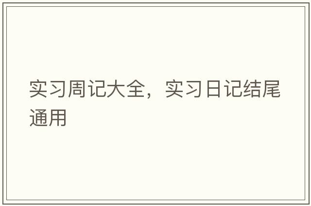 實習(xí)周記大全，實習(xí)日記結(jié)尾通用