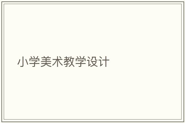 小學(xué)美術(shù)教學(xué)設(shè)計(jì)