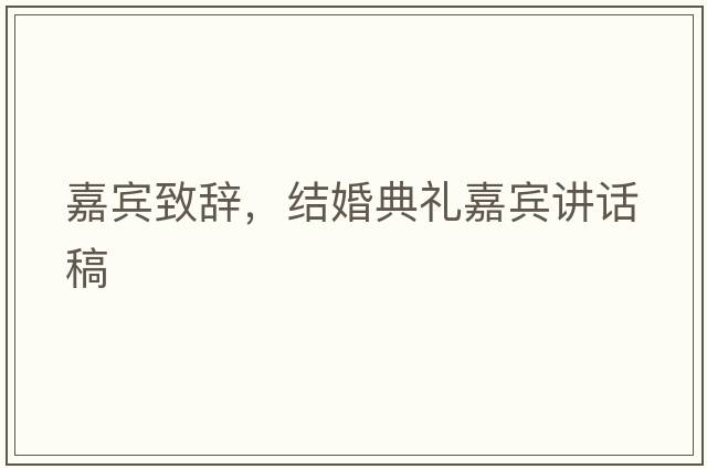 嘉賓致辭，結(jié)婚典禮嘉賓講話稿