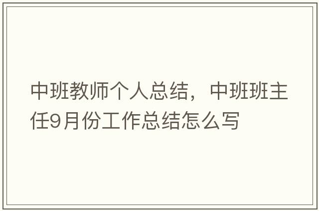 中班教師個人總結(jié)，中班班主任9月份工作總結(jié)怎么寫