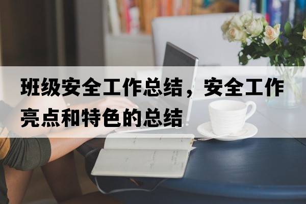 班級安全工作總結，安全工作亮點和特色的總結