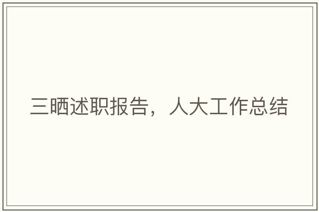 三曬述職報(bào)告，人大工作總結(jié)