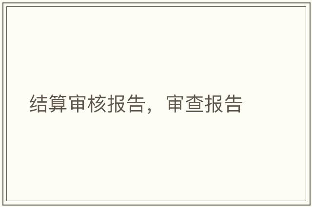 結(jié)算審核報告，審查報告