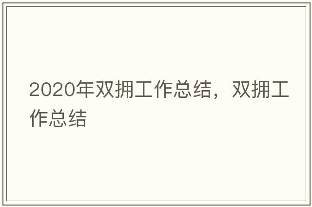 2020年雙擁工作總結(jié)，雙擁工作總結(jié)