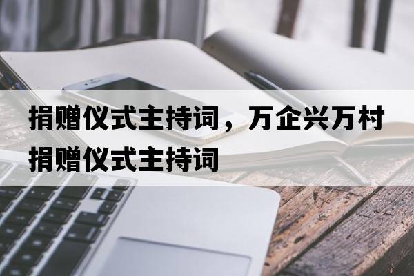 捐贈儀式主持詞，萬企興萬村捐贈儀式主持詞