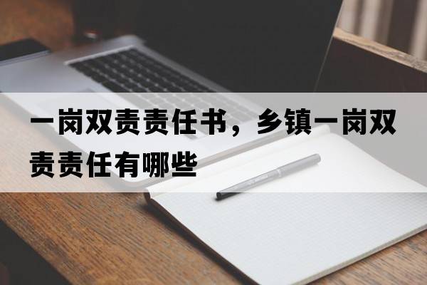 一崗雙責(zé)責(zé)任書(shū)，鄉(xiāng)鎮(zhèn)一崗雙責(zé)責(zé)任有哪些
