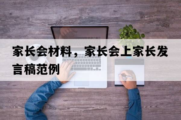 家長會材料，家長會上家長發(fā)言稿范例