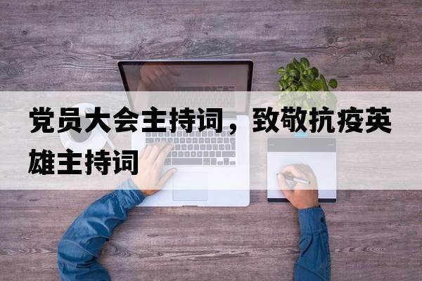 黨員大會(huì)主持詞，致敬抗疫英雄主持詞