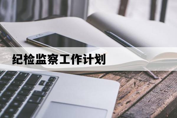 紀(jì)檢監(jiān)察工作計(jì)劃