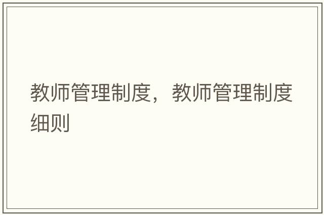 教師管理制度，教師管理制度細(xì)則