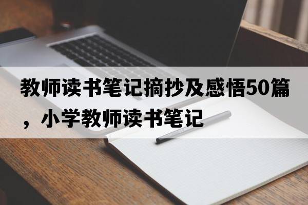 教師讀書筆記摘抄及感悟50篇，小學(xué)教師讀書筆記