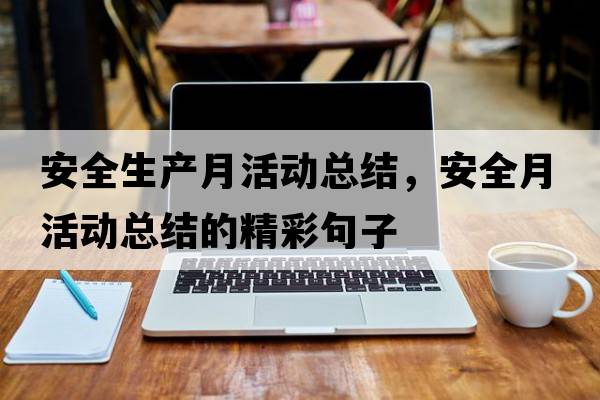 安全生產(chǎn)月活動(dòng)總結(jié)，安全月活動(dòng)總結(jié)的精彩句子
