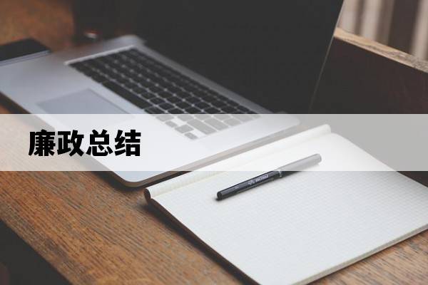 廉政總結(jié)