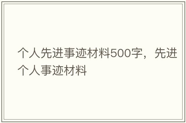 個人先進(jìn)事跡材料500字，先進(jìn)個人事跡材料
