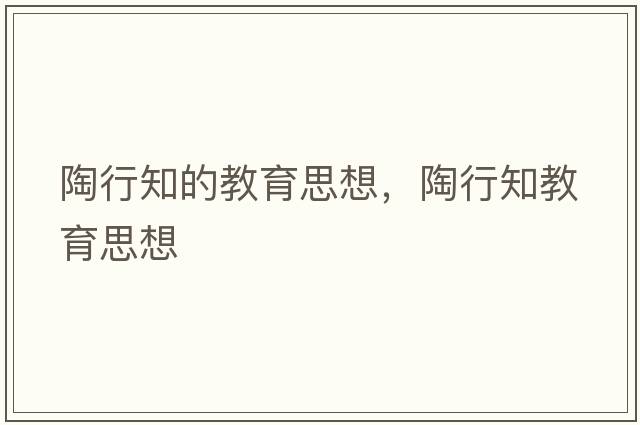 陶行知的教育思想，陶行知教育思想