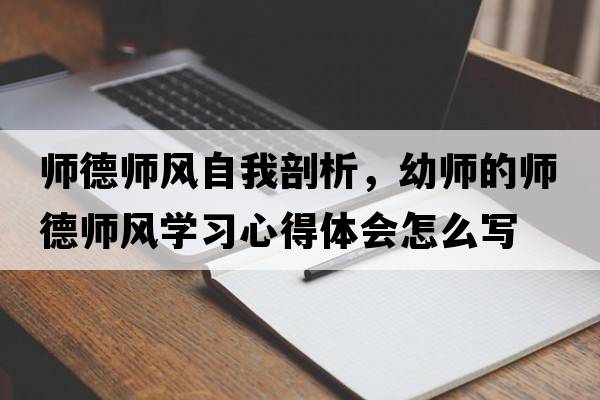 師德師風(fēng)自我剖析，幼師的師德師風(fēng)學(xué)習(xí)心得體會(huì)怎么寫