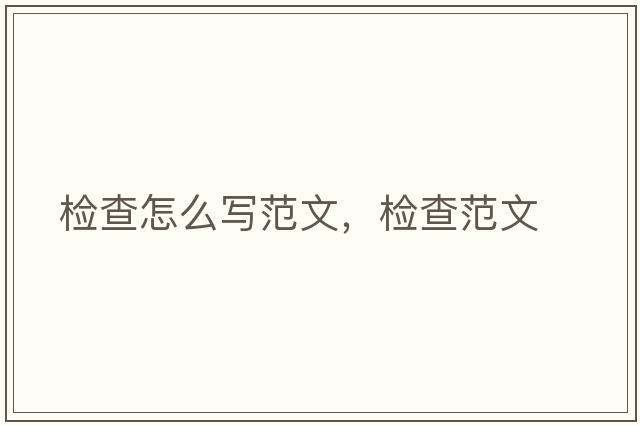 檢查怎么寫范文，檢查范文