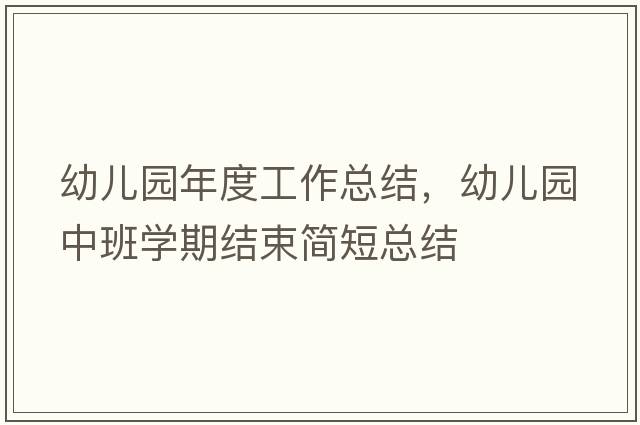 幼兒園年度工作總結(jié)，幼兒園中班學(xué)期結(jié)束簡短總結(jié)