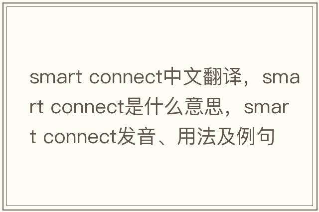 smart connect中文翻譯，smart connect是什么意思，smart connect發(fā)音、用法及例句
