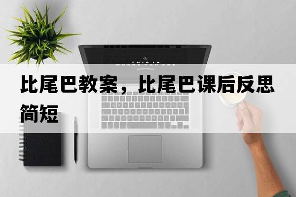 比尾巴教案，比尾巴課后反思簡(jiǎn)短