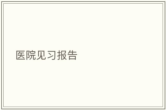 醫(yī)院見習報告