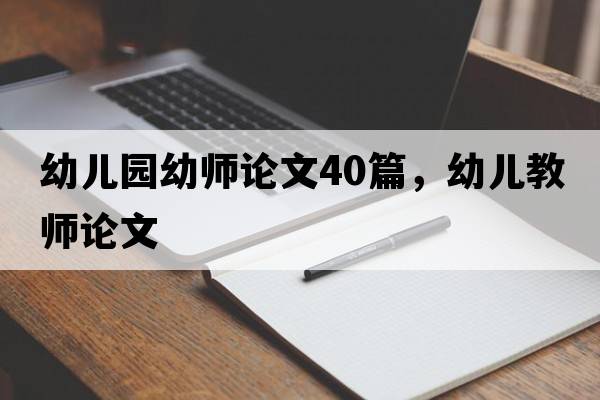幼兒園幼師論文40篇，幼兒教師論文