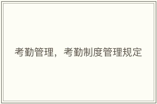 考勤管理，考勤制度管理規(guī)定