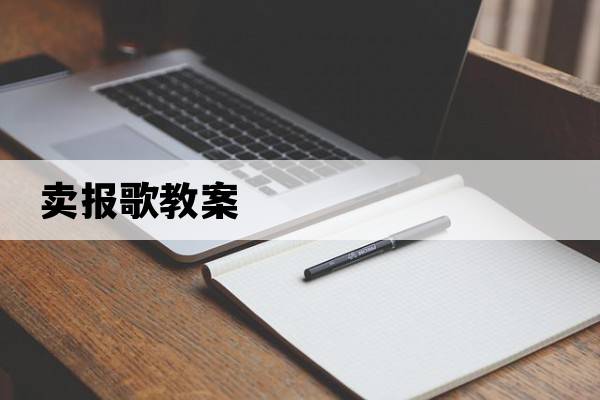 賣報(bào)歌教案