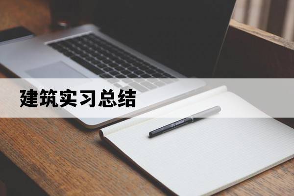 建筑實(shí)習(xí)總結(jié)