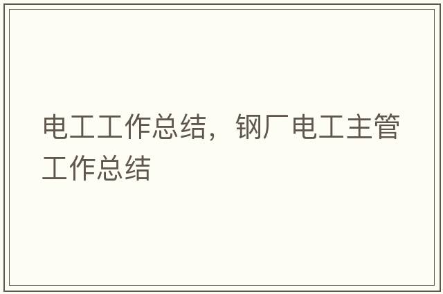 電工工作總結(jié)，鋼廠電工主管工作總結(jié)
