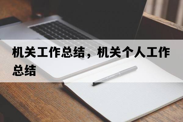機(jī)關(guān)工作總結(jié)，機(jī)關(guān)個(gè)人工作總結(jié)