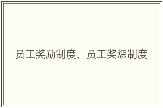 員工獎勵制度，員工獎懲制度