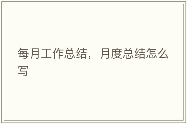 每月工作總結(jié)，月度總結(jié)怎么寫